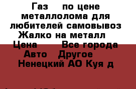 Газ 69 по цене металлолома для любителей самовывоз.Жалко на металл › Цена ­ 1 - Все города Авто » Другое   . Ненецкий АО,Куя д.